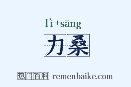 力桑是什么意思的图片